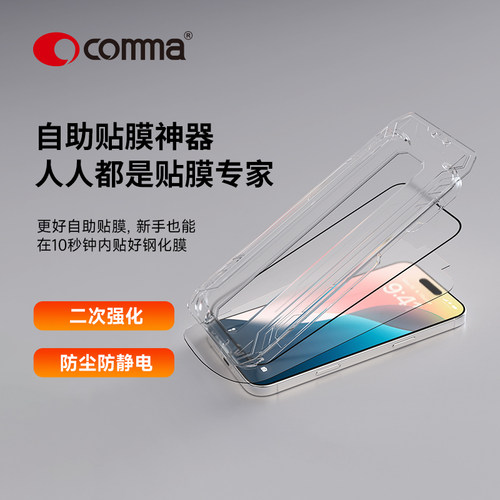 comma珂玛适用苹果16钢化膜16promax蓝宝石硬度防静电屏幕贴16plus防偷窥无尘自助贴膜器膜15proma康宁手机膜