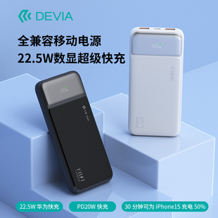 迪沃DEVIA星速22.5全兼容PD快充数显移动电源10000便携充电宝通用