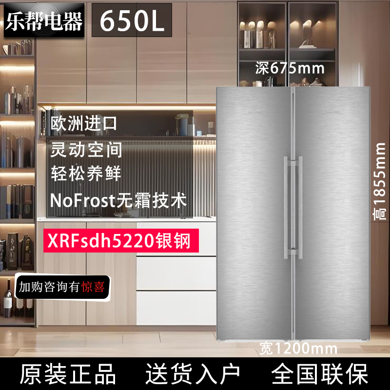 利勃海尔XRFsdh5220进口组合冰箱