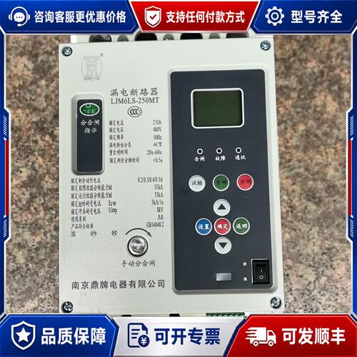 议价南京鼎牌重合闸漏电断路器LJM6LS一250MT库存可维修