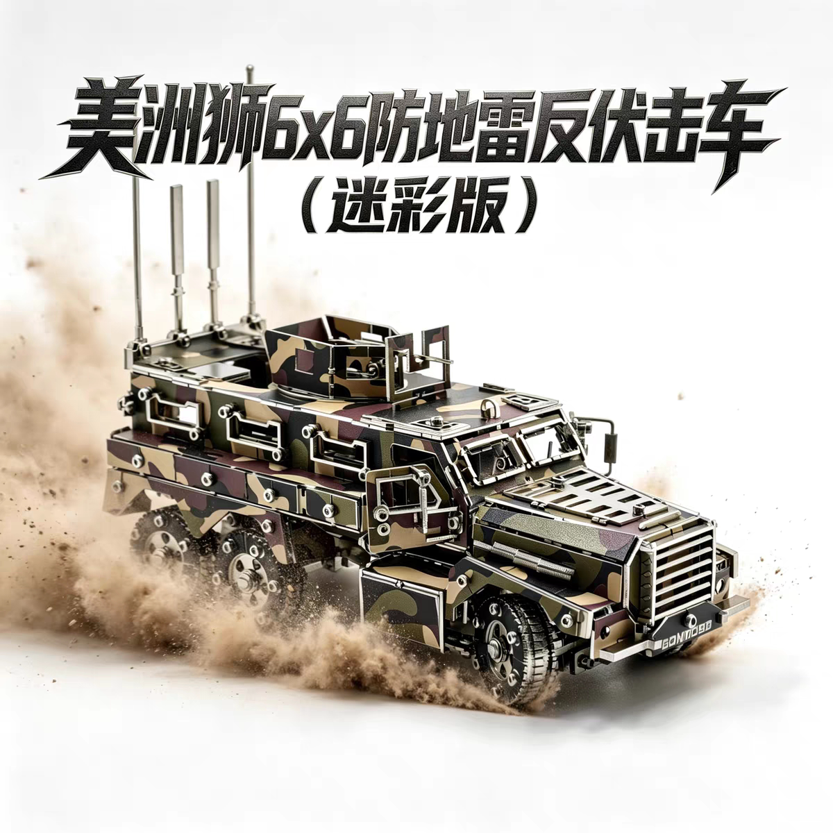 钢魔兽美洲狮6x6防地雷反伏击车迷彩版金属拼装模型组装玩具礼物