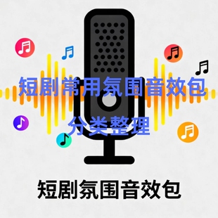 短剧常用氛围音效包 每个类型都分类整理按前缀代码放一块了的