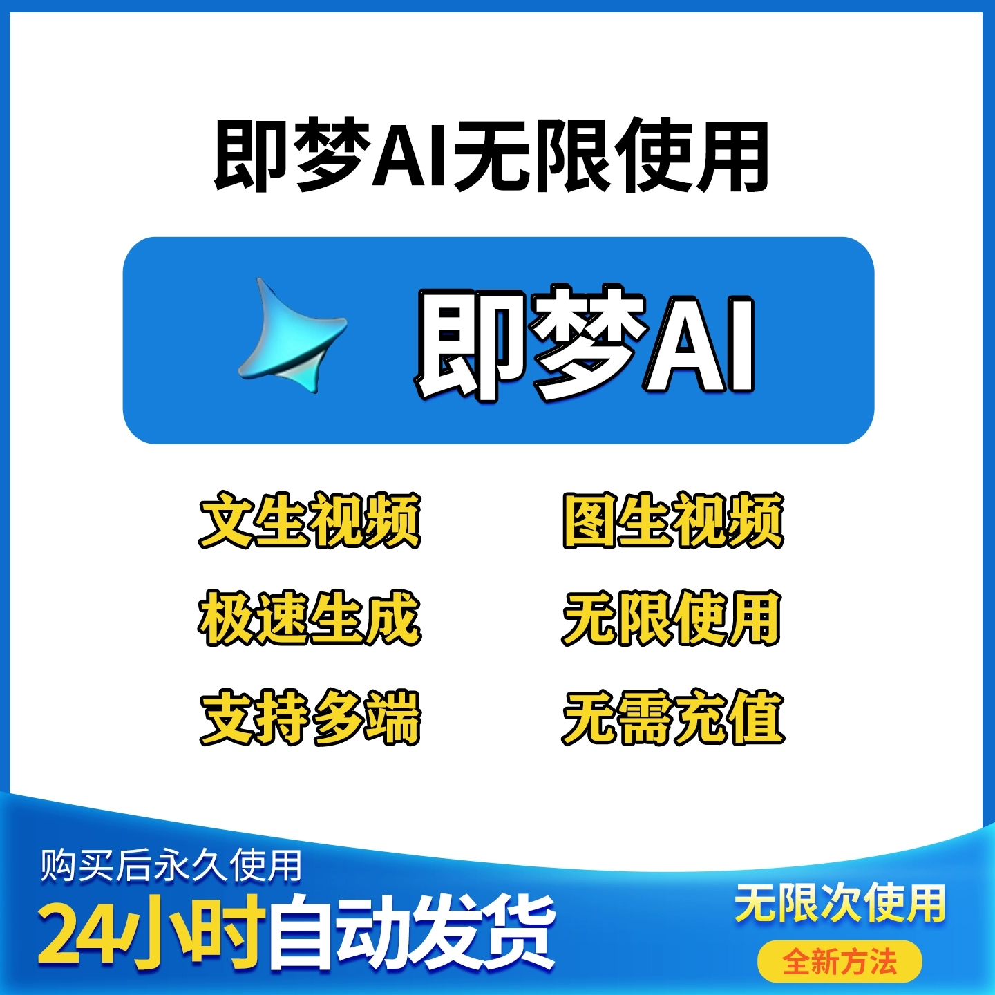 即梦ai无限会员积分永久免费无限图片视频生成制作AI制作教程