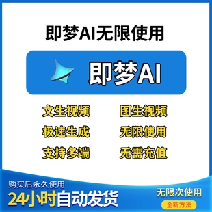 即梦ai无限会员积分永久免费无限图片视频生成制作AI制作教程
