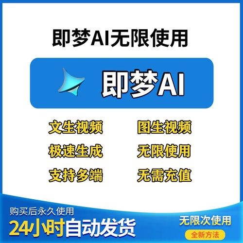 即梦ai无限会员积分永久免费无限图片视频生成制作AI制作教程