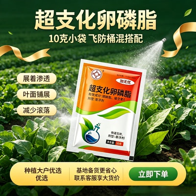 新款上市优质超支化卵磷脂助剂提高药效耐雨水冲刷扩散渗透促吸收