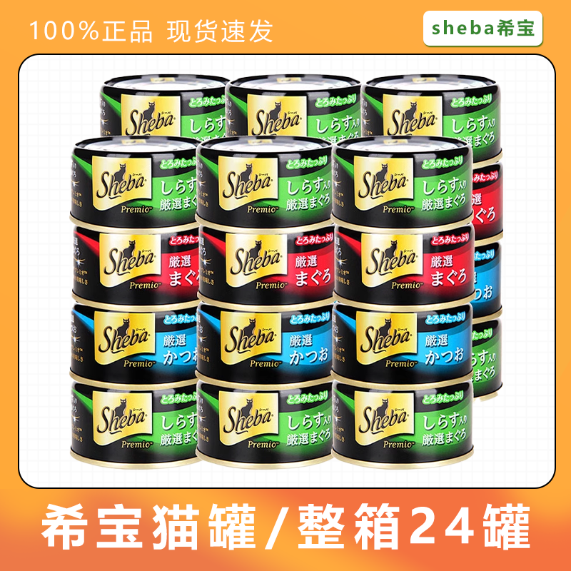 猫零食白肉SHEBA/希宝希宝猫罐头