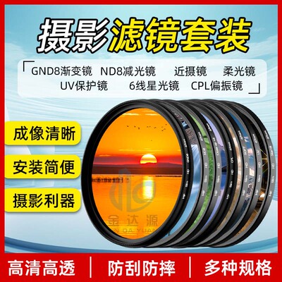 MIF相机滤镜套装uv镜cpl偏振nd减光黑柔星光适用佳能索尼富士镜头