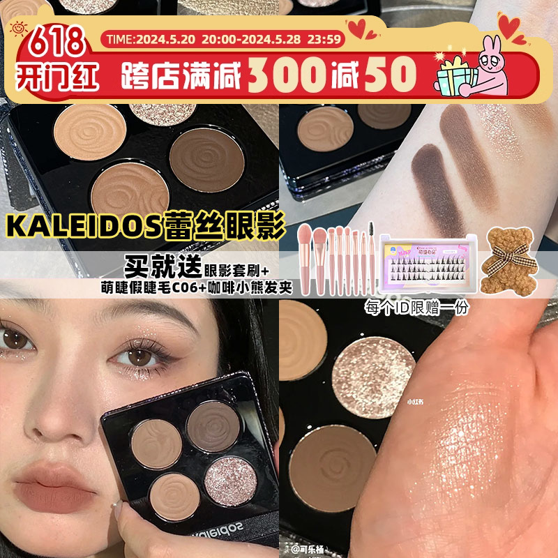 kaleidos万花镜蕾丝眼影盘冷萃棕002万华镜棕色大地色四色冷色系 彩妆/香水/美妆工具 眼影 原图主图