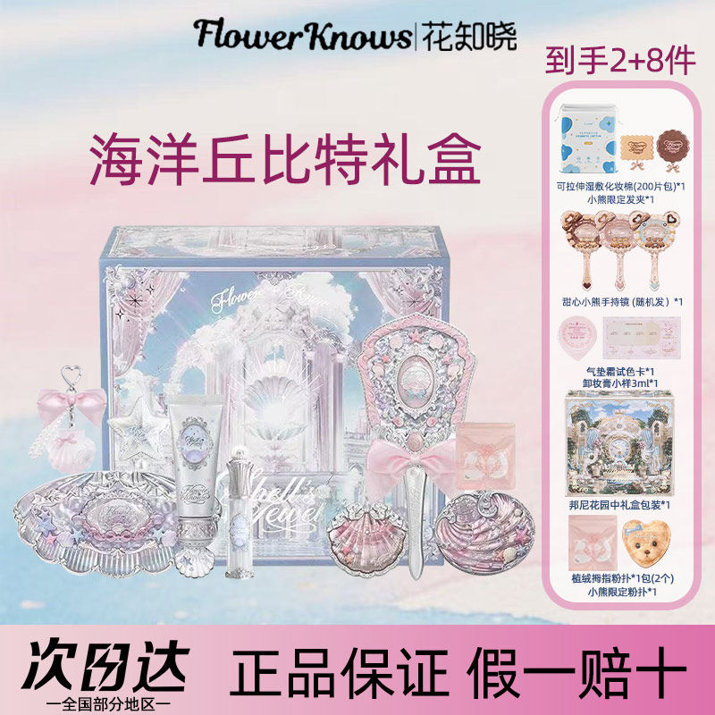 花知晓贝壳珍珠海洋丘比特礼盒彩妆一套成套装套盒化妆品送女友