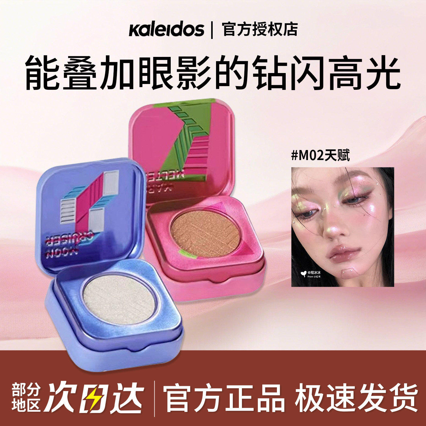 Kaleidos万花镜太空时代高光天赋变色龙钻石面部提亮细闪一体盘