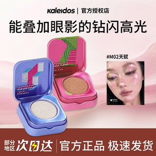 Kaleidos万花镜太空时代高光天赋变色龙钻石面部提亮细闪一体盘