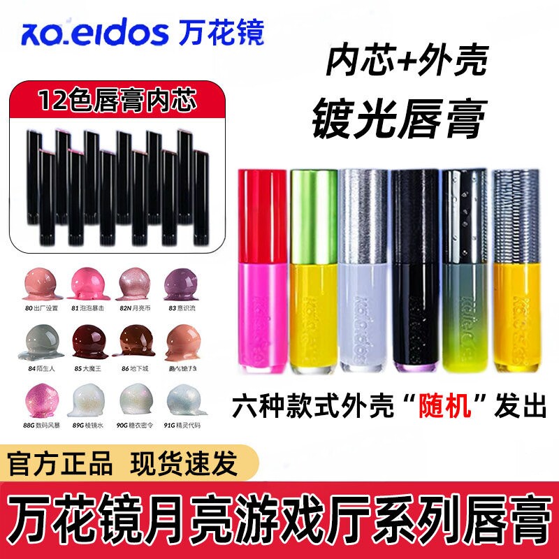 Kaleidos万花镜月亮游戏厅内芯唇膏镀光唇膏赛博光感(外壳+内芯)