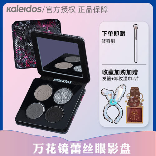 现货丨KALEIDOS万花镜蕾丝眼影盘烟熏盘万华镜黑灰色黑茉莉爆闪
