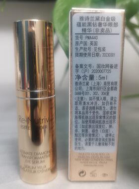 雅诗兰黛白金级蕴能黑钻奢华眼部精华5ml小样紧致淡化细纹2027.5