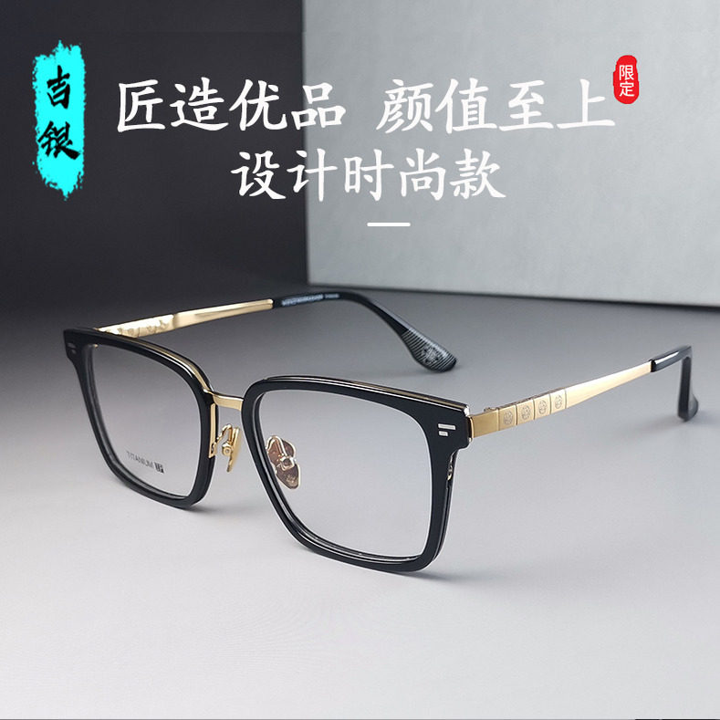 吉银时尚款纯钛风镜腿克罗眼镜男大脸专用黑框板材女防蓝光近视架