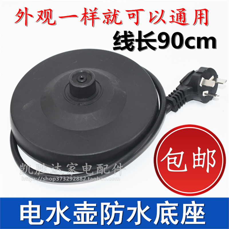 适用格来德半球金灶通用电热水壶底座电烧开水茶壶配件防水底盘