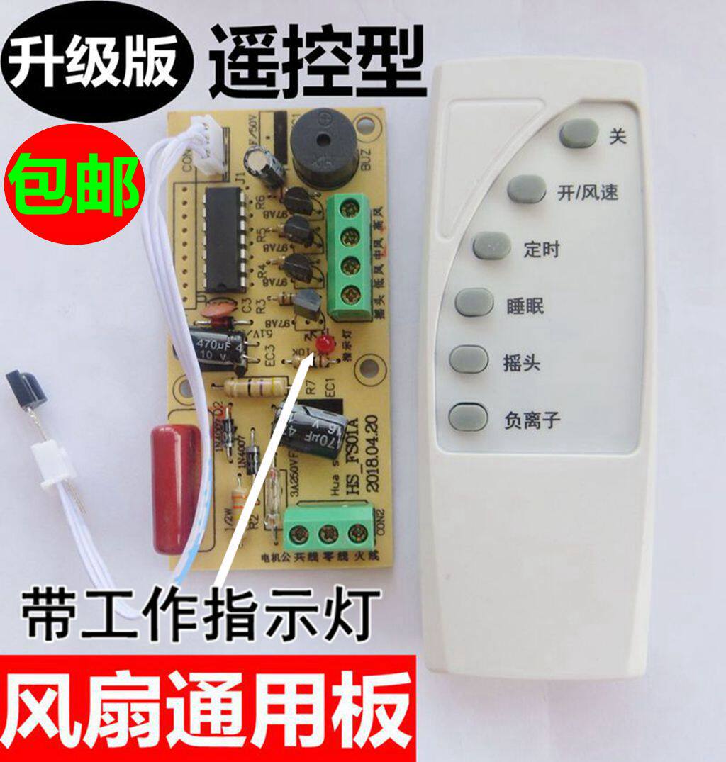 改装板落地壁扇电风扇遥控通用型万能电路板控制器主板电脑版配件