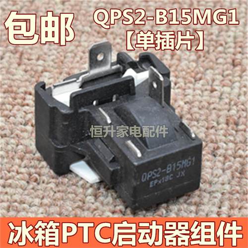 适用志高创维小天鹅冰箱冰柜PTC启动器QPS2-B15MG1过载保护继电器