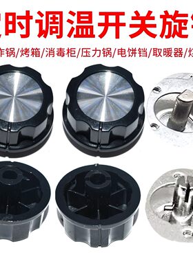 定时器旋钮专用调温开关空气炸锅 烤箱 取暖器 电饼铛 煤气灶配件