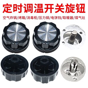 定时器旋钮专用调温开关空气炸锅 烤箱 取暖器 电饼铛 煤气灶配件