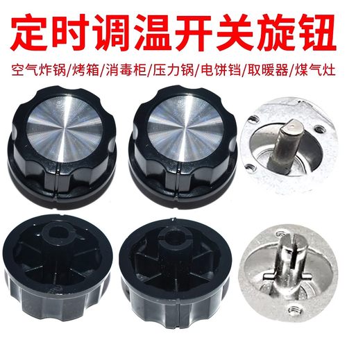 定时器旋钮专用调温开关空气炸锅 烤箱 取暖器 电饼铛 煤气灶配件