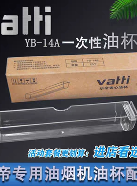 【精品】华帝YB-14A省心油杯抽油烟机配件一次性油垫抛弃型油槽塑