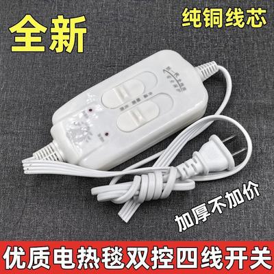 电热毯开关控制器电褥子双控四线双控温度高低档调温器电坐垫通用