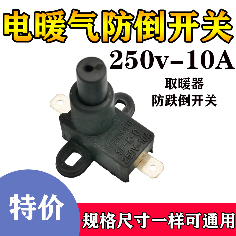 电取暖器烤火炉电油汀丁底座底部防倒跌倒摔倒倒停开关配件按开
