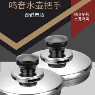 鸣笛水壶配件盖鸣音壶帽顶珠顶盖把手会叫水壶盖子手抓电水壶盖帽