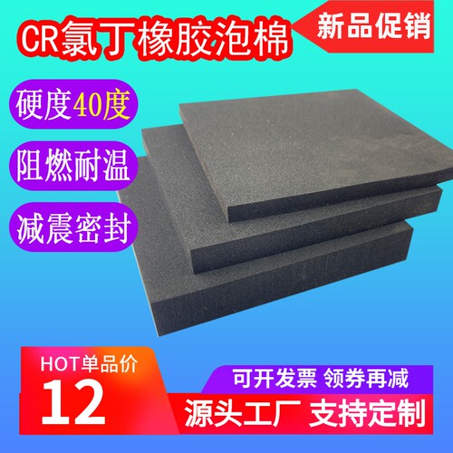 40度防火阻燃CR氯丁橡胶泡棉海绵
