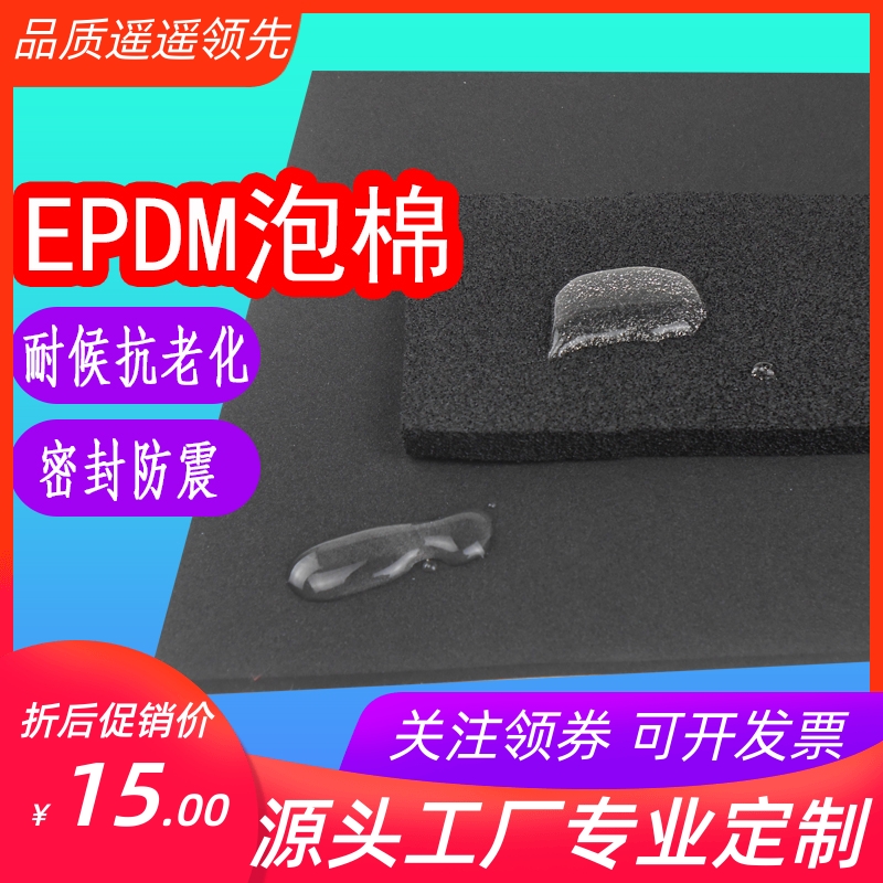 EDPM三元乙丙橡胶发泡板防水密封垫隔音保温闭孔epdm泡棉海绵定制