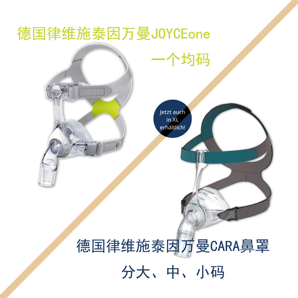 原装德国进口JOYCEone鼻罩CARA面罩律维施泰因万曼呼吸机通用型