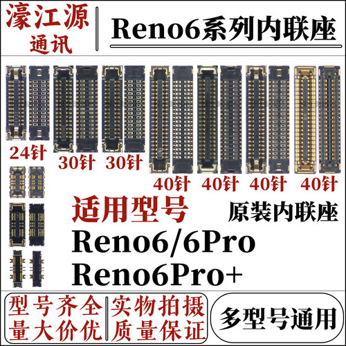 主板内联座opporeno6/6Pro/6pro+