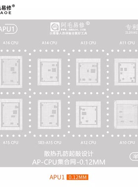 阿毛易修 苹果CPU 植锡钢网 A16/A15/A14/13/A12/A11/A10 U-APU