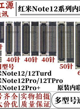红米note12/Pro/Pro+主板显示内联座子 Note12TPro/12turd尾插座