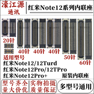 红米note12/Pro/Pro+主板显示内联座子 Note12TPro/12turd尾插座