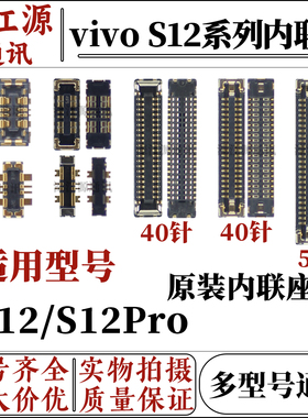 适用于vivo s12/s12Pro主板显示屏幕液晶内联座子 尾插充电连接座