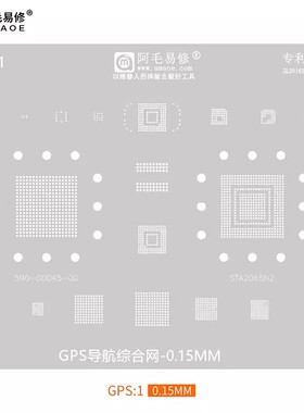 阿毛易修GPS汽车导航植锡钢网STA2065N2/590-00045-00/GPS1芯片