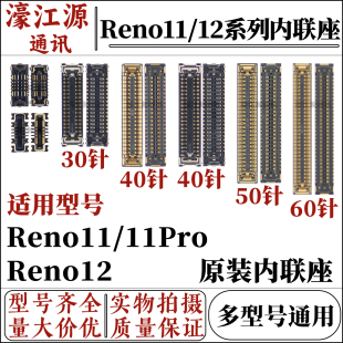 适用于oppo reno11/11Pro主板显示屏幕液晶座子 reno12尾插排线座