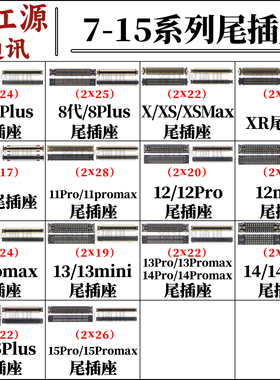 适用苹果 7/8 XR尾插排线充电座12mini 13 14plus 15Promax内联座