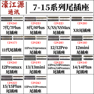 适用苹果 7/8 XR尾插排线充电座12mini 13 14plus 15Promax内联座