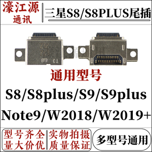 三星s8/S8plus S9/S9plus Note9 W028 W019+手机尾插内置充电接口