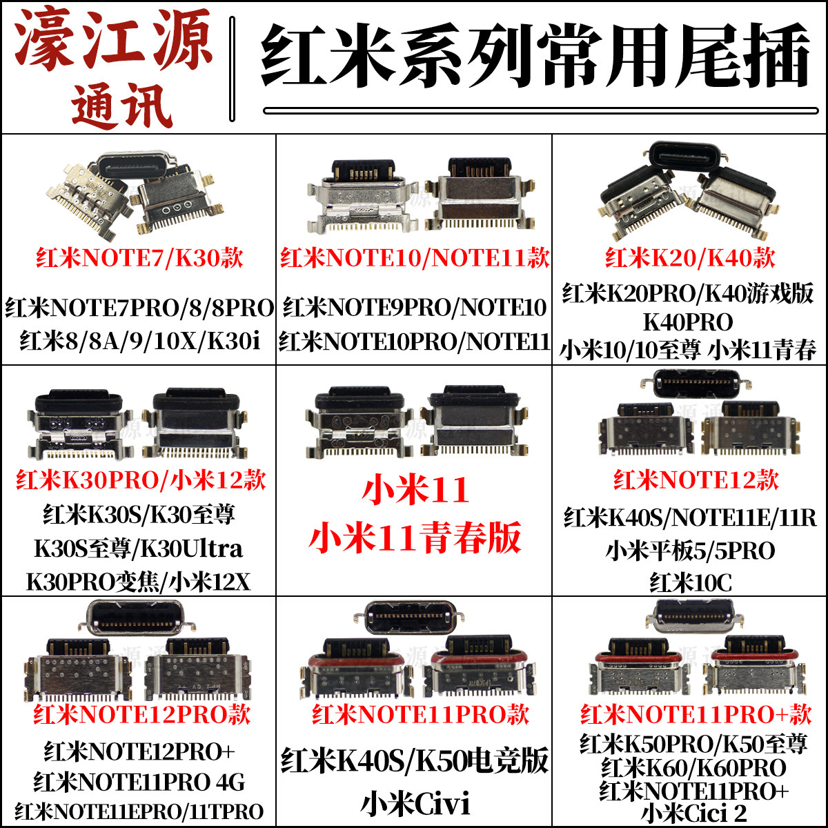 小米11/12/13PROK50/K60尾插接口