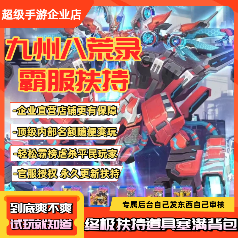 九州八荒录GM代金仙侠手游内部福利扶持号无限真充代金券内鬼托