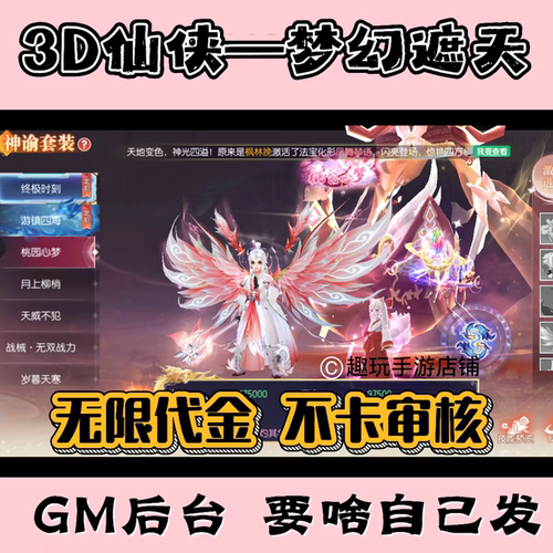 梦幻遮天仙侠手游0氪无限代金横版二次元游戏无限内购买断GM后台