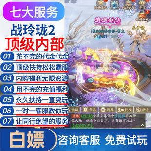 无限代金券内购gm买断后台战玲珑2仙侠手游内部号自己发所有道具