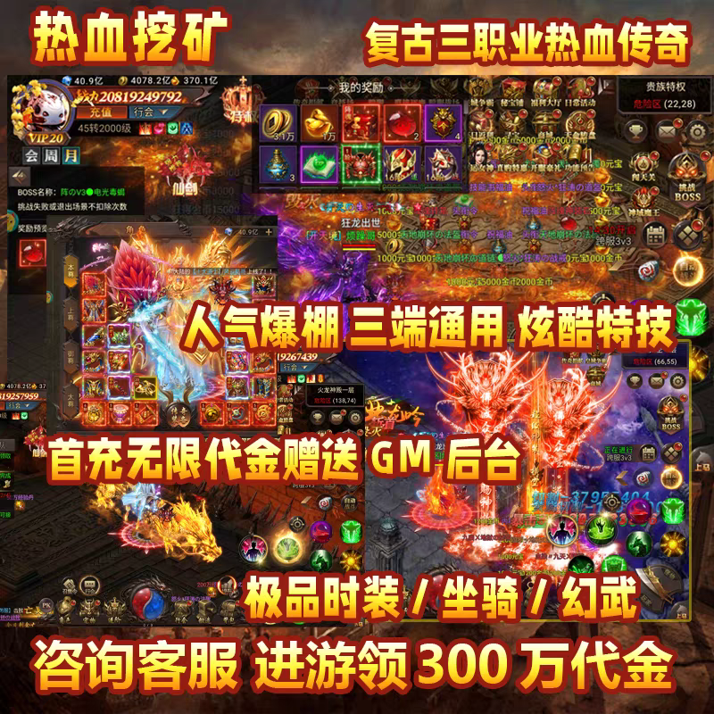 【送300万代金】热血挖矿传奇手游三职业无限内购苹果安卓gm游戏