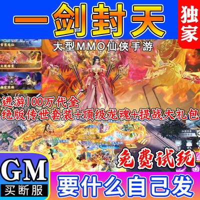 一剑封天官服内部特权号仙侠手游GM后台无限代金买断服无二次消费