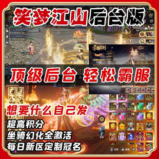 笑梦江山代金版 国战仙侠手游无限代金买断积分高返福利内部扶持号